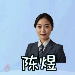 陈煜
