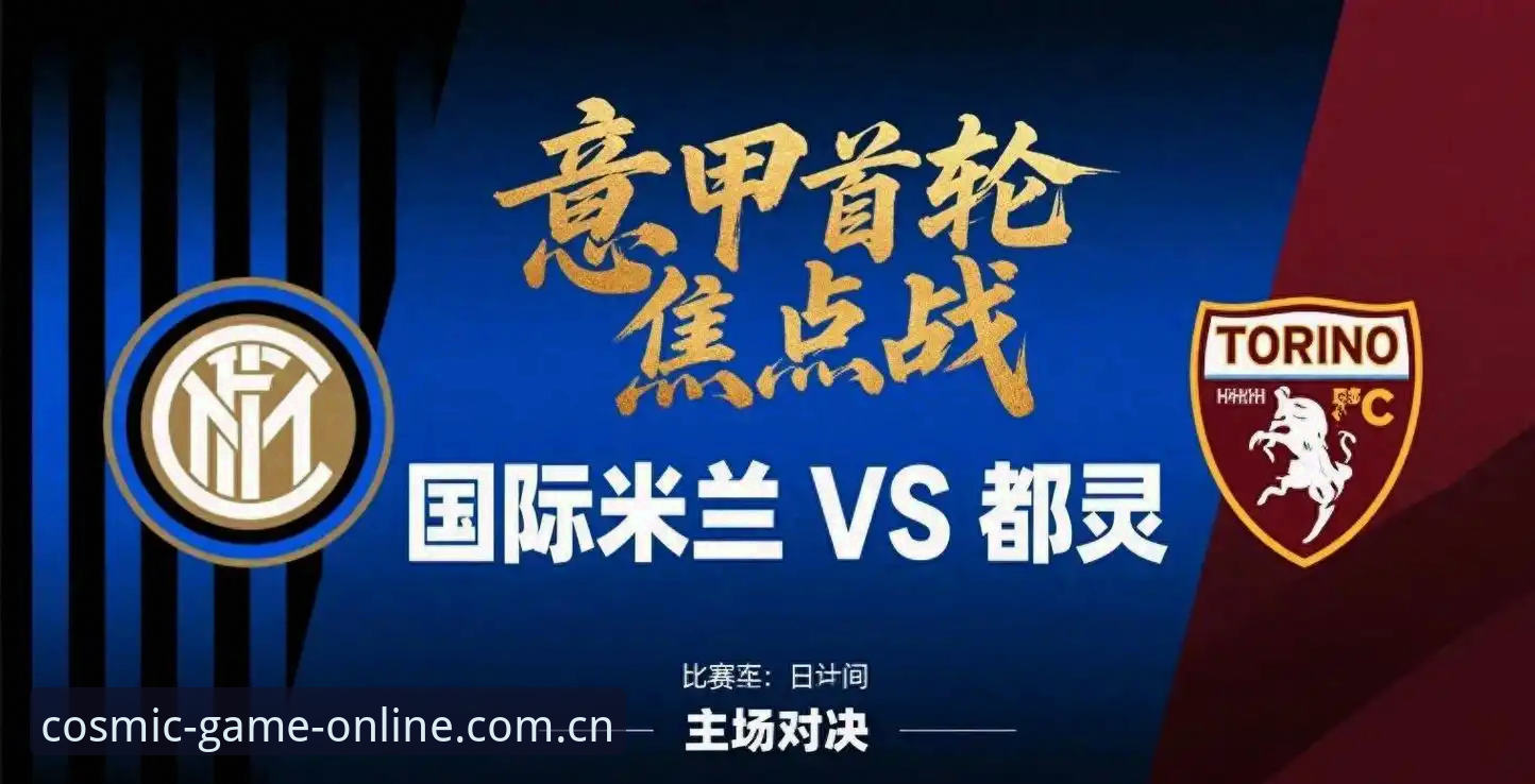 都灵德比火药味升级：星空体育平台深度评测即将到来的意甲焦点战