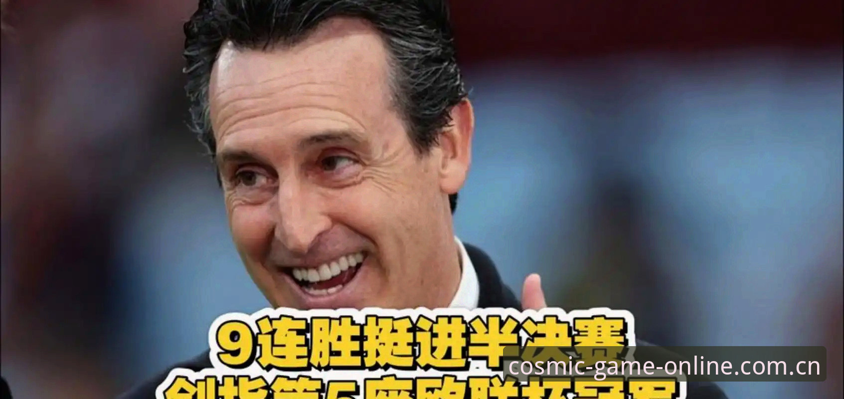 为什么埃梅里总能成为欧联杯的终极赢家？