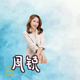 周锐